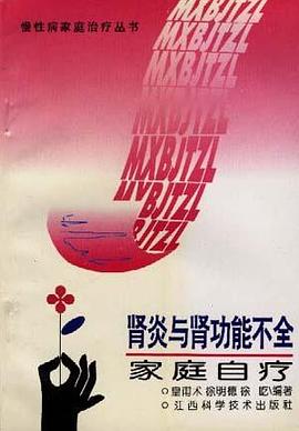 腎炎與腎功能不全傢庭自療 pdf epub mobi 電子書 下載