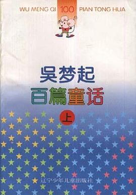 吴梦起百篇童话(上、下) pdf epub mobi 电子书 下载