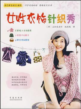 女性衣饰针织秀 pdf epub mobi 电子书 下载