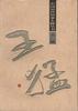 王猛 pdf epub mobi 電子書 下載