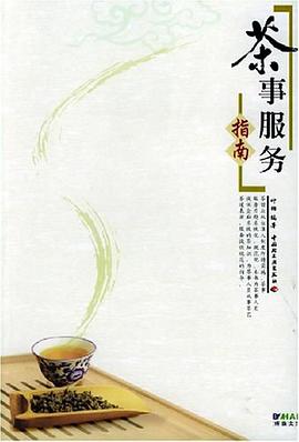 茶事服务指南 pdf epub mobi 电子书 下载