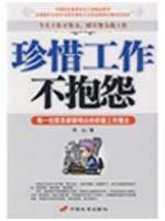 珍惜工作不抱怨 pdf epub mobi 电子书 下载