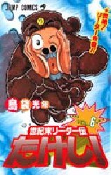 世紀末リーダー伝たけし！6