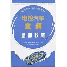電控汽車空調培訓教程 pdf epub mobi 電子書 下載
