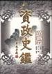 資政史鑒・革新捲 pdf epub mobi 電子書 下載