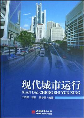 現代城市運行