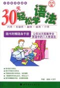 30天轻松学语法 pdf epub mobi 电子书 下载