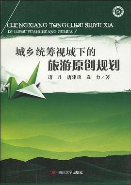 城乡统筹视域下的旅游原创规划