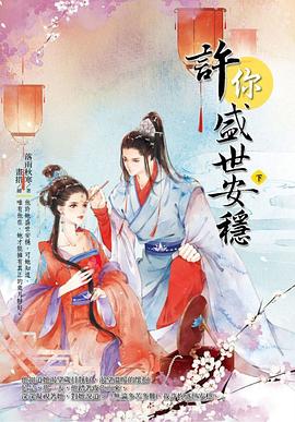 許你盛世安穩（下） pdf epub mobi 電子書 下載