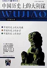 中国历史上的大阴谋(精华本)/五角丛书 pdf epub mobi 电子书 下载