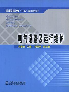 电气设备及运行维护 pdf epub mobi 电子书 下载