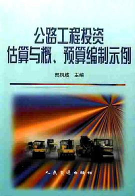 公路工程投资估算与概、预算编制示例 pdf epub mobi 电子书 下载