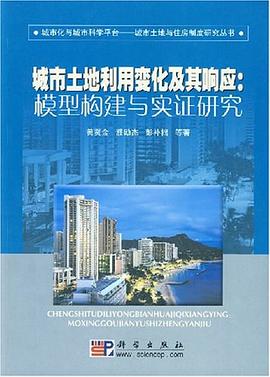 城市土地利用变化其及响应 pdf epub mobi 电子书 下载