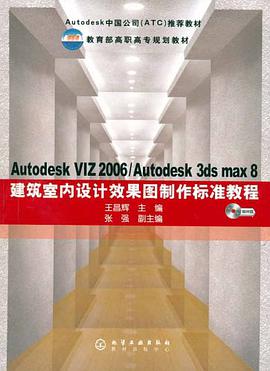 Autodesk VIZ2006/Autodesk 3ds max 8 建筑室内设计效果图制作标准教程 pdf epub mobi 电子书 下载