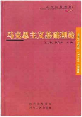 马克思主义基础理论 pdf epub mobi 电子书 下载