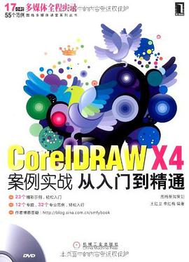 CorelDRAW X4案例实战从入门到精通 pdf epub mobi 电子书 下载