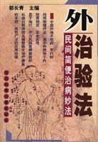 外治验法--民间简便治病妙法 pdf epub mobi 电子书 下载