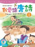 我愛讀唐詩（一）附ＣＤ pdf epub mobi 电子书 下载