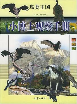 小博士观察手册（全10册） pdf epub mobi 电子书 下载