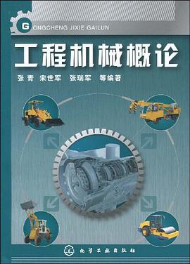 工程机械概论 pdf epub mobi 电子书 下载