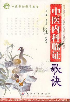 中医内科临证歌诀 pdf epub mobi 电子书 下载