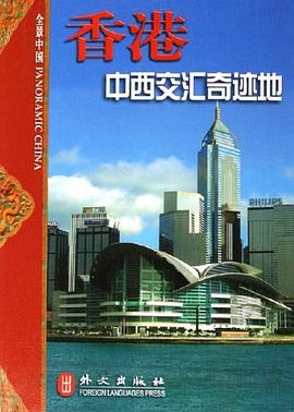香港中西交汇奇迹地 pdf epub mobi 电子书 下载