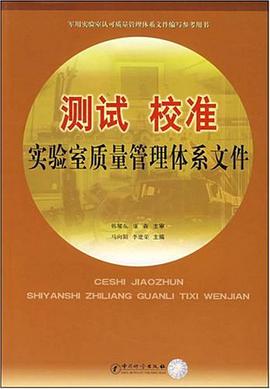 测试校准实验室质量管理体系文件 pdf epub mobi 电子书 下载