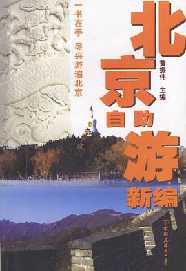 北京自助游新编 pdf epub mobi 电子书 下载