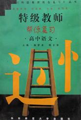 特级教师帮你复习(高中语文)/特级教师帮你复习丛书 pdf epub mobi 下载