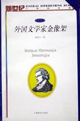外国文学家金像架(文学辑)/新世纪小学生文库 pdf epub mobi 电子书 下载