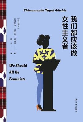 我们都应该做女性主义者 pdf epub mobi 电子书 下载