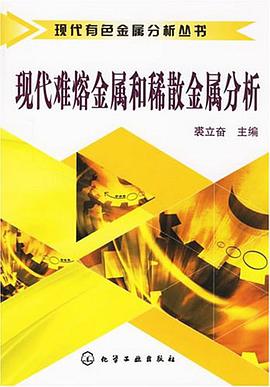 现代难熔金属和稀散金属分析 pdf epub mobi 电子书 下载