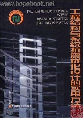 工程结构与系统抗震优化设计的实用方法 pdf epub mobi 电子书 下载