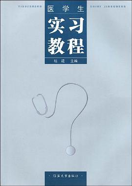 医学生实习教程 pdf epub mobi 电子书 下载