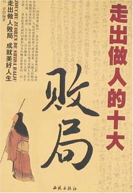 走出做人的十大败局 pdf epub mobi 电子书 下载
