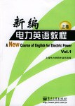 新编电力英语教程 上卷 pdf epub mobi 电子书 下载