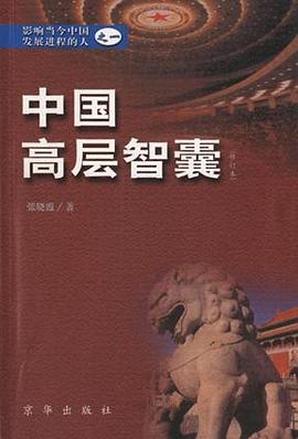 中国高层智囊 pdf epub mobi 电子书 下载
