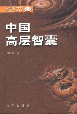 中国高层智囊 pdf epub mobi 电子书 下载