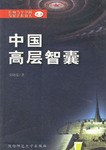 中国高层智囊 pdf epub mobi 电子书 下载