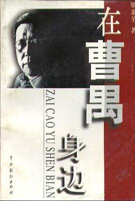 在曹禺身边 pdf epub mobi 电子书 下载