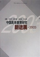 中國高等教育研究新進展·2003 pdf epub mobi 電子書 下載