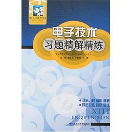 电子技术习题精解精练 pdf epub mobi 电子书 下载