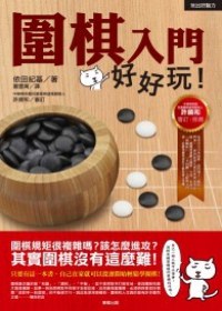 圍棋入門好好玩！ pdf epub mobi 电子书 下载