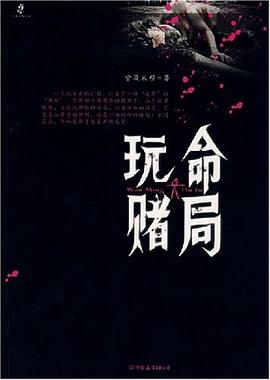 玩命赌局 pdf epub mobi 电子书 下载