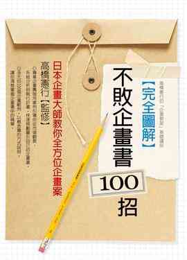 完全圖解不敗企畫書100招 pdf epub mobi 电子书 下载