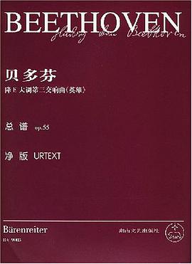 贝多芬降E大调第三交响曲《英雄》 pdf epub mobi 电子书 下载