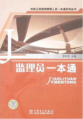 监理员一本通 pdf epub mobi 电子书 下载