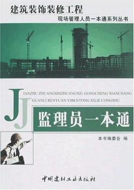 监理员一本通 pdf epub mobi 电子书 下载