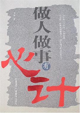 做人做事有心计 pdf epub mobi 电子书 下载