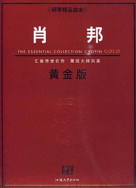 钢琴精品曲库─肖邦黄金版 pdf epub mobi 电子书 下载